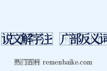 说文解字注·广部反义词是什么意思的图片